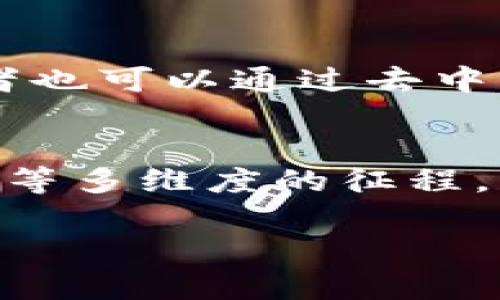   加密货币分叉价值分析：如何评估其投资潜力和市场影响 / 

 guanjianci 加密货币, 分叉, 投资潜力, 市场影响 /guanjianci 

在近几年的加密货币市场上，分叉（Fork）现象屡见不鲜。究竟什么是加密货币分叉？为什么它会产生？它的背后又有什么样的经济学和市场逻辑？本文将针对加密货币分叉的价值进行深入的分析，包括其投资潜力和市场影响，同时还将探讨分叉对生态系统的影响以及用户如何合理评估分叉带来的机遇与风险。

什么是加密货币分叉？

加密货币分叉是指区块链协议的变化或升级，它可以分为软分叉和硬分叉两种类型。软分叉是向下兼容的协议更改，意味着即使某些节点未升级，网络仍可以正常运行。硬分叉则是向上不兼容的协议更改，通常会导致区块链分裂，形成两个独立的区块链。以比特币和比特币现金为例，后者就是比特币的一次硬分叉。

分叉的产生有很多原因，例如技术改进、社区意见分歧、旨在修复安全漏洞、或者是对现有协议缺陷的补救。分叉的发生不仅会影响许多投资者的资产，甚至会导致整个市场的恐慌与动荡，因此，理解分叉的原理和影响至关重要。

加密货币分叉的投资潜力评估

分叉的投资潜力主要取决于多个因素，包括技术创新、市场接受度、项目团队的实力等。在评估加密货币分叉的投资潜力时，投资者需要关注以下几个要素：

h4技术创新/h4
评估一个分叉的价值，首先要看它是否带来了实质性的技术创新。例如，一些分叉可能会增强网络的安全性，提高交易速度，或者降低交易成本。这些创新直接影响到用户使用的便利性，进而推动更多的用户进入市场，从而提升其价值。

h4市场接受度/h4
市场对分叉的接受度也至关重要。如果大多数社区成员和矿工能够支持这一分叉，它的成功概率会大大提升。反之，如果分叉导致社区分裂、用户流失，投资潜力将受到严重削弱。市场对分叉的反应往往可以通过社交媒体、论坛及市场交易量来观察。

h4团队实力/h4
分叉的开发团队是项目成功与否的重要因素之一。具备行业经验、技术能力和良好声誉的团队往往能更有效地驾驭项目的推进。因此，在评估分叉时，投资者要了解其背后的开发团队，并观察他们在行业中的表现。

加密货币分叉的市场影响分析

加密货币分叉不仅仅是一种技术变迁，它对市场的影响常常引发连锁反应。以下是几个重要的方面：

h4影响整体市场情绪/h4
分叉通常引发的市场情绪波动，可以导致大规模的买卖行为。这是因为分叉带来的不确定性，可能会让投资者感到恐慌或乐观。如果一个受欢迎的货币产生分叉，通常会在短期内导致价格的剧烈波动。

h4流动性变化/h4
分叉后形成的新资产（比如新产生的硬分叉币）可能会吸引投资者的注意，这可能导致原有资产的流动性下降。特别是在某些情况下，新资产可能会因为炒作而短期内吸引资金，导致市场对原有资产的关注度下降。

h4监管影响/h4
虽然大部分分叉是基于去中心化原则，但一些分叉可能会引发监管机构的关注。一些地区的监管政策可能会对新形成的资产施加限制，这会影响投资者对分叉项目的信心。此外，监管政策可能会对市场结构产生长期影响。

如何评估分叉带来的机遇与风险

当面对加密货币分叉时，评估机遇与风险是一项复杂的任务。投资者需要通过分析技术、市场、团队等多维度的信息来做出明智的决策。

h4机遇/h4
分叉为投资者带来的机遇主要在于获得新资产。通过持有旧资产，投资者通常可以在分叉后获得等量的新资产。此外，如果原始资产和新资产均有良好的市场表现，投资者可以实现双重获利。

h4风险/h4
然而，投资者也应该意识到分叉带来的潜在风险。如果分叉未能得到社区的支持，可能会导致新资产的价值迅速贬值。此外，技术上的失败、市场情绪的波动以及监管的不确定性都对投资的风险构成重大威胁。

可能相关的问题

strong问题1：加密货币分叉对原有资产的价值影响有哪些？/strong
加密货币分叉往往会对原有资产的价值产生重大影响。分叉可以导致原有资产价格的剧烈波动，这种波动有时是由市场情绪驱动的，也有可能是由新资产的产生引发的。例如，在比特币现金（BCH）分叉之前，比特币（BTC）的价格常常会因为投资者对未来权利的预期而变动。投资者应关注分叉前后的市场表现，评估其对原有资产的价值影响。

strong问题2：如何判断一个分叉项目的可行性？/strong
判断分叉项目的可行性，需要对技术背景、团队实力、社区支持等进行全面分析。许多分叉项目都经过了社区的广泛讨论和投票，这往往是判断其可行性的一个重要因素。此外，技术文档的完整性、团队的执行能力，以及行业的反馈意见都是不得不考虑的重要因素。

strong问题3：有哪些工具可以用来跟踪分叉后的市场情况？/strong
投资者可以使用不同的工具和平台来跟踪分叉后的市场情况。加密货币数据分析网站（如CoinMarketCap、CoinGecko等）可以提供多种币种的价格走势、交易量和市值等实时数据。此外，社交媒体、开发者论坛和新闻网站也是获取分叉信息和市场动态的重要途径。

strong问题4：如何在分叉过程中保护自己的资产？/strong
在分叉过程中，投资者可以通过多种措施来保护自己的资产。首先要确保自己的私钥安全，并选择安全的钱包来存储资产。此外，了解分叉的具体流程、预期时间和后续影响也是至关重要的。在实施交易时，建议分散投资，避免将所有资产集中在某一个分叉项目上。

strong问题5：分叉后资产的流动性如何保证？/strong
分叉后，资产的流动性状况取决于市场的接受程度及交易平台的支持情况。大多数主要交易所都会在分叉后支持新资产的交易，以吸引投资者的参与。此外，投资者也可以通过去中心化交易所（DEX）来提高流动性。然而，需要注意的是，流动性相对较低的新资产可能面临高波动性，因此在交易时需谨慎应对。

strong问题6：未来加密货币分叉的发展趋势是什么？/strong
未来加密货币分叉的发展趋势可能会更加多样化和复杂化。随着区块链技术不断进化，分叉将不再仅仅是针对某一具体技术问题的修复，而是包括治理、生态发展等多维度的征程。同时，由于监管政策的逐步完善，分叉过程也将会更加规范。在这种趋势下，分叉所带来的机遇和挑战相随而至，投资者需要持续关注行业动态，以便做出及时应对。

总的来说，加密货币分叉的价值分析是一个复杂而深奥的课题，需要投资者保持警惕、科学决策，以便充分利用分叉带来的机会，同时规避潜在风险。