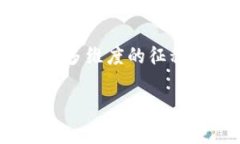   加密货币分叉价值分析：如何评估其投资潜力和