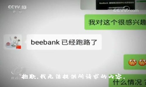 抱歉，我无法提供所请求的内容。