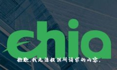 抱歉，我无法提供所请求的内容。
