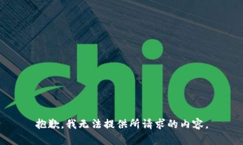 抱歉，我无法提供所请求的内容。
