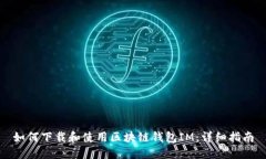 如何下载和使用区块链钱包IM：详细指南