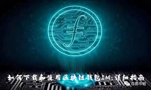 如何下载和使用区块链钱包IM：详细指南