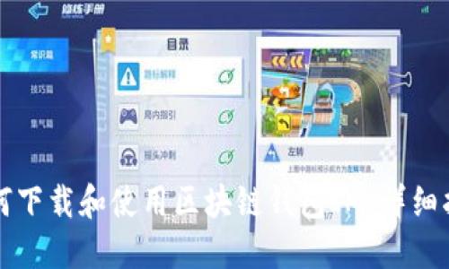 如何下载和使用区块链钱包IM：详细指南
