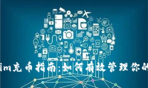 2023年Tokenim充币指南：如何有效管理你的数字货币投资