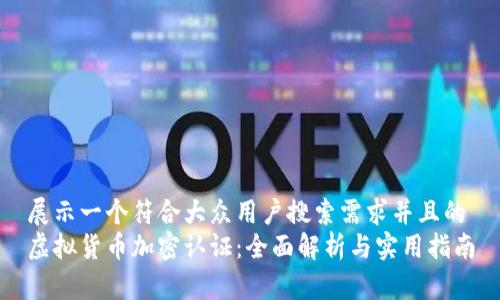 展示一个符合大众用户搜索需求并且的
虚拟货币加密认证：全面解析与实用指南