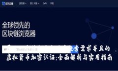 展示一个符合大众用户搜索需求并且的虚拟货币
