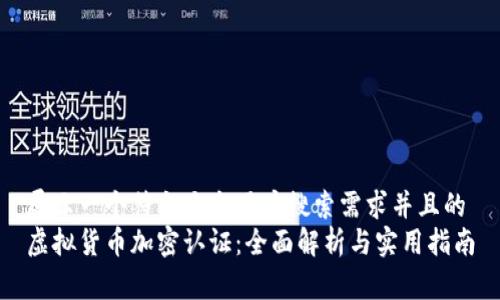 展示一个符合大众用户搜索需求并且的
虚拟货币加密认证：全面解析与实用指南