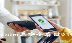 如何在Tokenim上安全存储