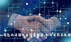 : Tokenim钱包的币转出手续费解析：如何省钱并选