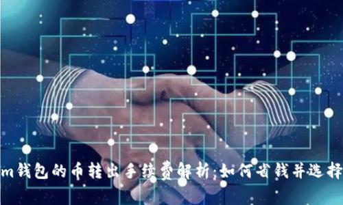 : Tokenim钱包的币转出手续费解析：如何省钱并选择最佳时机