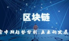 2023年货币加密中期趋势分析：未来的发展方向与