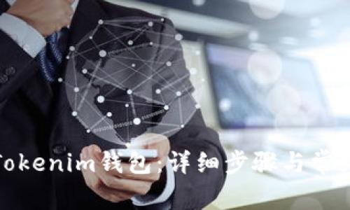 如何绑定Tokenim钱包：详细步骤与常见问题解答