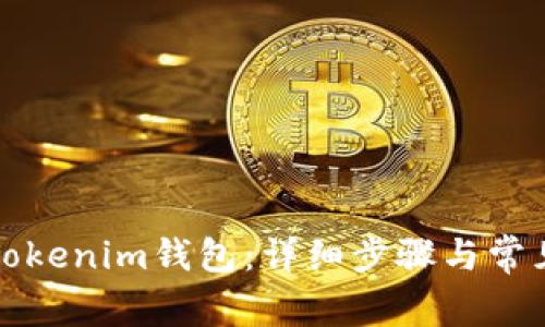 如何绑定Tokenim钱包：详细步骤与常见问题解答