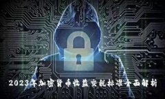 2023年加密货币收益交税标准全面解析