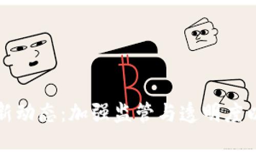 加密货币反腐新动态：加强监管与透明度以打击腐败行为