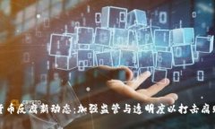 加密货币反腐新动态：加强监管与透明度以打击