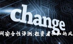 Tokenim交易所安全性评测：投资者必知的风险与防