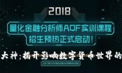 加密货币大神：揭开影响数字货币世界的传奇人