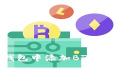 如何在Tokenim钱包中添加BZZ币：详细步骤与指南