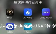 如何在Tokenim平台上转账USDT给他人？详细指南
