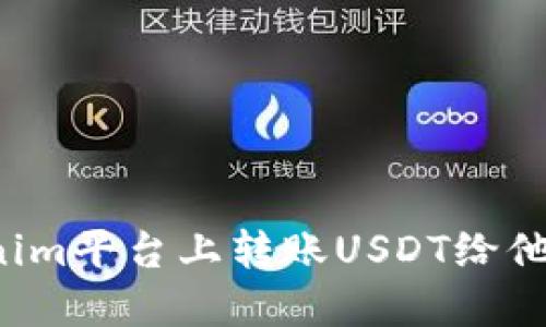 如何在Tokenim平台上转账USDT给他人？详细指南