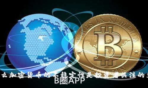 为什么加密货币的不稳定性是投资者关注的焦点？