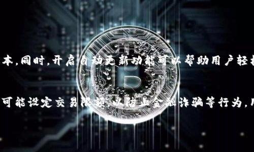   如何在 Tokenim 中生成新的钱包地址？ / 

 guanjianci Tokenim, 钱包地址, 加密货币, 创建钱包 /guanjianci 

随着数字货币的普及，越来越多的人开始关注如何安全地存储和管理自己的加密资产。Tokenim作为一个领先的加密货币钱包，提供了用户友好的界面和强大的功能，帮助用户轻松生成新的钱包地址并管理他们的数字资产。本文将详细介绍如何在Tokenim中生成新的钱包地址，以及相关的系统、步骤及其背后的原理，确保用户在所有操作过程中能够安全无忧。同时，我们将解答一些常见的问题，以帮助用户更好地理解这一过程。

Tokenim钱包的基本介绍
在深入讨论如何生成新的钱包地址之前，我们首先需要了解Tokenim是什么。Tokenim是一个多功能的加密货币钱包，它支持多种类型的加密货币，包括比特币、以太坊等。用户可以通过Tokenim安全地存储、发送和接收数字货币，所有的交易都在区块链上进行，确保其透明性和安全性。

Tokenim钱包的特点
Tokenim钱包具有以下几个显著的特点：第一，用户友好的界面，使得即使是初学者也能轻松上手。第二，高度的安全性，包括多重验证和冷存储功能，保证用户的资产安全。此外，Tokenim支持多种平台，包括桌面和移动端，用户可以随时随地进行数字资产的管理。

生成新的钱包地址的意义
生成新的钱包地址对于加密货币的管理至关重要。每当用户需要接收新的资金时，都应使用不同的钱包地址。这一做法不仅能够帮助用户更好地管理资金，还能增强隐私保护，因为不同的地址不会被关联到同一用户。此外，使用新地址还能降低由于地址被曝光而导致的安全风险。

如何在Tokenim中生成新钱包地址
以下是具体步骤，用户可以依照这些步骤在Tokenim中生成新的钱包地址：

ol
    listrong下载并安装Tokenim钱包：/strong首先，用户需要在官方网站上下载Tokenim钱包，安装完成后创建一个账户并进行必要的身份验证。/li
    listrong登录账户：/strong用户在安装完成后，打开Tokenim钱包，输入注册时的用户名和密码登录。/li
    listrong访问钱包地址管理：/strong在主界面中，找到“地址管理”或类似选项，点击进入。/li
    listrong选择生成新地址：/strong在地址管理页面中，找到“生成新地址”按钮，点击它。/li
    listrong确认生成：/strong系统可能会要求用户确认生成新地址，完成相关验证。/li
    listrong记录新地址：/strong生成新地址后，用户应该将其录入到安全的地方，以便日后使用。/li
/ol

相关问题解答

1. Tokenim钱包的安全性如何？
Tokenim钱包在安全性方面设有多重保护。首先，它采用了加密技术，对用户数据进行保护，确保用户的私钥不被泄露。此外，Tokenim支持双因素认证（2FA），在用户登录时需要进行第二次确认，这大大增强了账户的安全性。用户的私钥可以选择存储在冷钱包中，这意味着它没有连接到互联网，从而避免了黑客攻击。
另外，Tokenim会定期进行安全审核和漏洞测试，以确保钱包的安全性。用户也可以通过设置强密码和定期更新密码等方式，自行增强账户安全。

2. 为什么我需要使用多个钱包地址？
使用多个钱包地址有助于增强隐私性。在区块链上，所有的交易都是公开的，使用多个地址可以让其它人无法追踪到用户的所有交易。比如，用户常用的地址可能会被记录在某些交易所和商业平台上。为了降低被追踪的风险，最好定期使用新的地址来接收资金。此外，如果某个地址被未授权访问，用户的其他资金仍然可以安全存储在不同的地址中。

3. Tokenim支持哪些加密货币？
Tokenim钱包支持多种主流加密货币，如比特币（BTC）、以太币（ETH）、莱特币（LTC）、以及ERC-20标准代币等。随着市场的变化，Tokenim也在不断更新其支持的币种。这使得用户能够在一个平台上管理不同的资产，提供了很大的便利。

4. 如何备份Tokenim钱包？
备份钱包是防范资产损失的关键一步。在Tokenim中，用户可以通过导出私钥或恢复助记词的方式进行备份。具体操作步骤如下：
ol
    li在Tokenim钱包的设置中，找到“备份”选项。/li
    li按照提示生成助记词或导出私钥，确保在安全的地方保存这些信息。/li
    li定期更新备份，确保备份信息的准确性和时效性。/li
/ol
用户也可以选择将备份信息保存在云存储中，但要确保云存储的安全性，避免信息被窃取。

5. 如何确保Tokenim的更新？
确保Tokenim钱包的更新对于安全至关重要。用户可以定期访问Tokenim的官方网站，关注更新日志，及时下载新的版本。许多安全漏洞往往会在更新中被修复，因此用户必须保持软件的最新版本。同时，开启自动更新功能可以帮助用户轻松获取最新的功能和安全补丁。

6. 使用Tokenim钱包有什么限制？
Tokenim钱包的主要限制包括交易限额、国家限制等。一些地区可能由于法律法规的限制，禁止加密货币交易。因此，用户在使用Tokenim之前，需了解自己所在国家的相关法律。此外，Tokenim也可能设定交易限额，以防止金融诈骗等行为。用户在使用时，需审慎选择交易额度。

通过上述步骤，相信用户可以轻松在Tokenim中生成新的钱包地址，并对此有更深入的了解。希望本文能够对用户有所帮助，安全地管理自己的加密资产是每个投资者的责任。