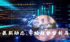 加密货币最新动态：市场趋势分析与投资指南