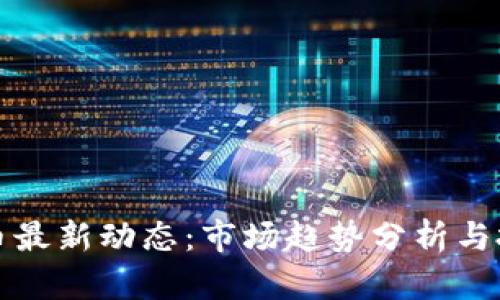 加密货币最新动态：市场趋势分析与投资指南