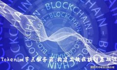 全面解析Tokenim节点服务器：构建高效区块链基础