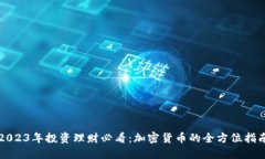 2023年投资理财必看：加密货币的全方位指南