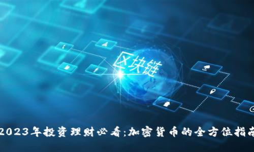 2023年投资理财必看：加密货币的全方位指南
