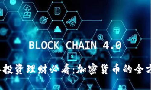 2023年投资理财必看：加密货币的全方位指南