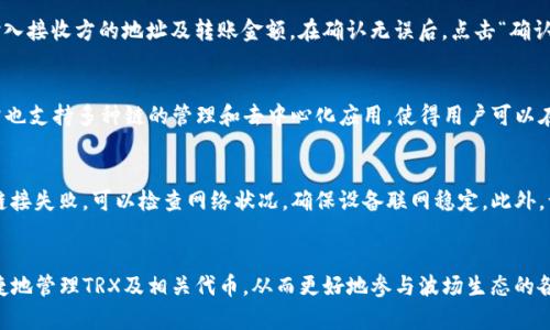   如何在Tokenim钱包中添加波场链（TRON） / 

 guanjianci Tokenim钱包, 波场链, TRON, 添加链 /guanjianci 

前言
在加密货币快速发展的今天，各类钱包层出不穷。其中，Tokenim钱包作为一款便捷的数字资产管理工具，受到越来越多用户的青睐。随着波场（TRON）的崛起，很多用户希望在Tokenim钱包中添加波场链，以便更好地管理和交易TRON及其相关的代币。本文将详细介绍如何在Tokenim钱包中添加波场链，并解答用户在操作中可能遇到的一些疑问。

Tokenim钱包介绍
Tokenim钱包是一款多链支持的数字资产钱包，用户可以通过它管理多种加密货币。钱包的界面友好，操作简洁，让用户能够轻松地进行加密资产的存储、转账和交易。此外，Tokenim钱包支持硬件钱包及软件钱包结合的安全模式，为用户提供更高的安全保障。

波场链（TRON）简介
波场（TRON）是一个基于区块链的去中心化平台，其目标是通过点对点技术让内容创建者能够更加自由地发布和获得收益。TRON于2017年发起，快速积累了大量用户和开发者支持。TRON Token（TRX）作为波场网络中的原生资产，可用于各种应用场景，如智能合约、去中心化应用（DApp）等。

为什么要在Tokenim钱包中添加波场链
1. **多链管理**: 用户可以在一个钱包中管理不同的数字资产，减少了使用多个钱包进行管理的复杂性。  
2. **提升安全性**: Tokenim钱包提供了多种安全措施，保障用户资产的安全性。  
3. **便捷交易**: 添加波场链后，可以更加方便地进行TRX的转账和交易。  
4. **实时监控**: 用户能够实时查看TRX及其相关代币的现状，帮助管理资产。

如何在Tokenim钱包中添加波场链
下面是详细步骤。

h4步骤一：打开Tokenim钱包/h4
首先，您需要确保已经下载并安装了Tokenim钱包。打开应用并完成注册或登录过程。

h4步骤二：进入设置/h4
在钱包的主界面，找到“设置”选项，通常位于右上角的图标中。点击进入设置页面。

h4步骤三：选择“添加链”/h4
在设置菜单中，找到“添加链”或“链管理”的选项。选择后，将进入可添加链的列表页面。

h4步骤四：选择波场链/h4
在添加链的列表中，找到“波场（TRON）”选项。点击该选项，系统会要求确认添加链的信息。

h4步骤五：确认添加/h4
确认链的相关信息无误后，点击“确认添加”按钮。完成后，您就可以在Tokenim钱包中看到波场链的选项。

h4步骤六：添加代币/h4
在添加波场链后，您可以进一步添加波场上的代币，例如TRX或其他TRC20代币。在波场链的管理页面，找到“添加代币”的选项，输入代币合约地址，并确认添加。

常见问题解答

1. Tokenim钱包支持哪些区块链？
Tokenim钱包支持多种主流区块链，包括比特币（BTC）、以太坊（ETH）、波场（TRON）、链上代币等。用户可以根据需要自由选择添加和管理不同的链。该钱包亦具备多种去中心化金融（DeFi）的功能，用户可以在获得良好使用体验的同时，享受到区块链所带来的自由性。

2. 如何确保Tokenim钱包的安全性？
Tokenim钱包采用了多层安全措施来保障用户资产的安全。首先，钱包支持硬件加密技术，用户可以将私钥存储在硬件设备中，从而避免网络攻击的风险。其次，钱包提供了双重身份验证（2FA）功能，只有通过身份验证的用户才能进行任何交易。此外，用户还可以设置交易限额，进一步确保资金的安全。

3. 波场链上的代币有哪些？
波场链作为一个去中心化的平台，支持多种代币，其中最常见的包括TRX为主链代币，此外，用户还可以发掘众多TRC20代币。这包括USDT(TRON网络版本)、WINk、JustSwap等，这些代币各自有其独特的应用场景。随着波场生态的发展，越来越多的项目和代币进入其中，为用户的资产组合带来了更多选择。

4.在Tokenim钱包中如何进行TRX的转账？
用户在Tokenim钱包中转账TRX非常简单。首先，您需要确保钱包中有足够的TRX余额。进入TRON链的资产管理页面，选择TRX，点击“转账”按钮，输入接收方的地址及转账金额，在确认无误后，点击“确认转账”。系统会生成一笔转账记录，确认后，TRX会立即发送至接收者账户。

5. 有哪些其他钱包可以管理波场链？
除了Tokenim钱包外，用户还可以使用多个其他数字钱包来管理波场链（TRON）。这包括TronLink、Trust Wallet、Math Wallet等。这些钱包通常也支持多种链的管理和去中心化应用，使得用户可以在不同平台上获取到更好的使用体验。

6. 如果在添加波场链的过程中遇到问题该怎么办？
如果在添加波场链的过程中遇到问题，用户可以尝试进行以下步骤：首先确认Wallet是最新版本，通常新版本会带来bug的修复。其次，如果遇到链接失败，可以检查网络状况，确保设备联网稳定。此外，访问Tokenim的官方支持社区，往往可以找到解决方案或获得必要的技术支持。

总结
通过本文的详细介绍，相信您已经能够顺利地在Tokenim钱包中添加波场链，并对如何操作有了清晰的理解。添加波场链后，您可以更加方便、快捷地管理TRX及相关代币，从而更好地参与波场生态的各项活动。如果有任何问题，也欢迎前往社区进行咨询和讨论。感受区块链的魅力，尽在Tokenim钱包中。