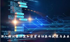 深入探讨菲律宾加密货币证券的发展与未来