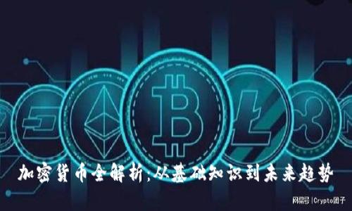加密货币全解析：从基础知识到未来趋势