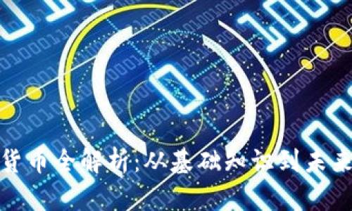加密货币全解析：从基础知识到未来趋势
