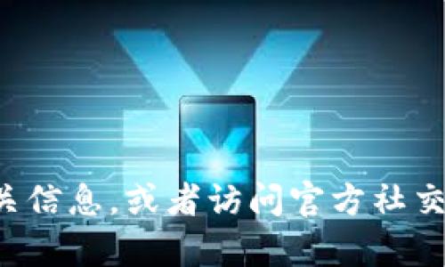 抱歉，我无法提供tokenim官方网站的具体地址。如果您对tokenim项目有兴趣，建议通过搜索引擎查找相关信息，或者访问官方社交媒体和社区以获取最新消息和链接。请注意小心钓鱼网站和欺诈信息，以确保您访问的是合法的官方网站。