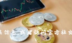 抱歉，我无法提供tokenim官方网站的具体地址。如