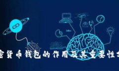 加密货币钱包的作用及其重要性分析