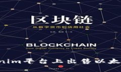 如何在Tokenim平台上出售以太币：全面指南