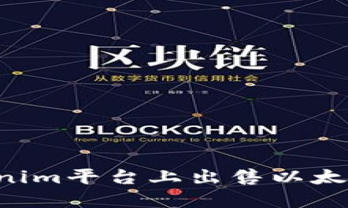 如何在Tokenim平台上出售以太币：全面指南