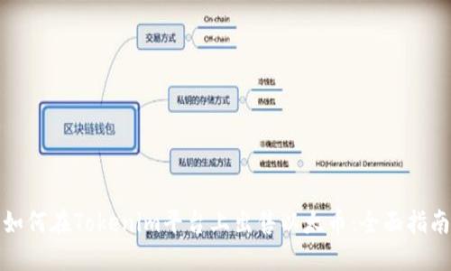 如何在Tokenim平台上出售以太币：全面指南