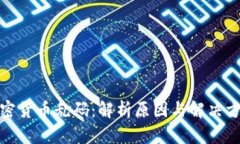 加密货币乱码：解析原因与解决方案