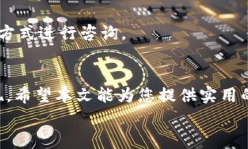 
如何在简书上提取Tokenim？详解提现流程与注意事项

关键词：
Tokenim, 简书提现, 代币转账, 提现流程/guanjianci

引言
在当前数字经济迅速发展的背景下，越来越多的人开始关注区块链技术和加密货币。作为一种新型的数字资产，Tokenim因其便利性和高效性受到了越来越多写作者和内容创作者的青睐。简书作为一个内容创作与分享的平台，也为用户提供了Tokenim的使用和提现服务。那么，Tokenim究竟如何在简书上提现呢？本文将详细介绍提现的流程、相关注意事项以及常见问题的解答。

Tokenim的定义与功能
在深入提现流程之前，我们需要明确Tokenim的基本概念。Tokenim是一种基于区块链技术的代币，可以用于交易或在各种平台上进行消费。在简书上，用户可以通过创作优质内容、参与社区活动等方式获得Tokenim奖励。此种机制旨在激励用户创作，提升内容质量，从而为社区创造更大的价值。

Tokenim作为代币，用户不仅可以用于在平台内消费，还可以选择提现到个人钱包。提现意味着将Tokenim转换为法定货币或其他加密货币，以满足用户的实际需求。

Tokenim提现流程
提现Tokenim的流程大致可分为以下几个步骤：

h41. 登录简书账号/h4
首先，用户需要登录自己的简书账号。进入简书官网，点击右上角的“登录”按钮，输入注册时的邮箱或手机号及密码，完成登录。

h42. 进入账户管理界面/h4
登录后，用户需要找到个人账户管理界面。通常入口在右上角的个人头像下拉菜单中，选择“我的账户”。在账户管理页面，用户会看到有关Tokenim的余额及相关信息。

h43. 查余额与选择提现功能/h4
在账户管理页面，用户可查看到已获得的Tokenim余额。检查余额确认所需提现的数量，然后寻找到“提现”或“转账”选项，一般也会在账户管理或钱包管理模块中。

h44. 填写提现信息/h4
选择提现后，系统会提示用户填写提现信息，包括提现金额和提取地址（通常是用户个人的加密钱包地址）。确认无误后，点击提交按钮。

h45. 等待处理/h4
提交提现申请后，系统会进行处理。此过程可能需要一定时间，具体时间根据平台的规定有所不同。用户可以在个人账户中查看提现状态，如果提现申请通过，Tokenim将会被转入用户指定的钱包中。

h46. 确认到账/h4
在等待一段时间后，用户可以确认是否已将Tokenim到账。根据不同钱包的确认时间，可能需要耐心等待。如果长时间未到账，建议用户联系简书客服，询问处理进度。

提现过程中的常见问题与注意事项
h41. 提现是否收费？/h4
在进行Tokenim提现时，用户可能会关心提现是否收费的问题。一般来说，平台会对提现设定一定的手续费，具体费用会在提现页面中明确标示。用户在提现前需仔细阅读相关规定，以免产生不必要的误解。

h42. 提现有什么限制？/h4
每个平台的提现规则不同，简书对于Tokenim的提现也有所限制。例如，可能要求用户达到最低提现额度才能完成提现操作。此外，还有可能会限制每个用户在一定时间内的提现次数，具体要求用户可在简书的相关说明中查找。

h43. 提现时间多久？/h4
提现时间问题常常成为用户关注的重点。提现具体到账时间与区块链的处理时间有关，一般情况下，Tokenim提现可能需要几个小时到几天不等。对于急需资金的用户，最好提前做好规划，以免影响资金周转。

h44. 提现失败的原因/h4
有时用户可能会遇到提现失败的情况。提现失败的原因通常包括填写的提现地址错误、余额不足、未满足最低提现要求等。在这种情况下，用户应仔细查看系统提示，并根据提示进行相应修改。

h45. 如何保证提现安全？/h4
进行Tokenim提现时，安全性是用户需特别关注的问题。用户应确保所填写的钱包地址准确无误，以防资金转移到错误的账户。同时，建议用户开启两步验证等安全功能，以进一步保护个人账户安全。

h46. 客服支持与问题处理/h4
如果在提现过程中遇到无法解决的问题，用户可以通过简书平台的客服支持系统寻求帮助。通常，平台会提供在线客服、联系电话或邮件联系方式，用户可根据需要选择适合的方式进行咨询。

总结
提现Tokenim在简书上是一个相对简单的过程，但对于首次操作的用户来说，还是可能会遇到一些问题。了解提现流程、注意事项以及常见问题能够帮助用户更顺利地完成提现。希望本文能为您提供实用的信息，助您顺利提现Tokenim，并在简书平台上获得更丰富的创作体验。 

如有更多疑问，欢迎随时查阅简书的官方帮助页面，或咨询客服获取进一步的帮助和指引。通过不断提现流程，简书致力于为用户提供更好的服务体验。