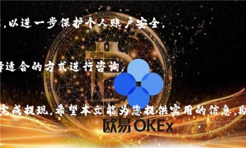 
如何在简书上提取Tokenim？详解提现流程与注意事项

关键词：
Tokenim, 简书提现, 代币转账, 提现流程/guanjianci

引言
在当前数字经济迅速发展的背景下，越来越多的人开始关注区块链技术和加密货币。作为一种新型的数字资产，Tokenim因其便利性和高效性受到了越来越多写作者和内容创作者的青睐。简书作为一个内容创作与分享的平台，也为用户提供了Tokenim的使用和提现服务。那么，Tokenim究竟如何在简书上提现呢？本文将详细介绍提现的流程、相关注意事项以及常见问题的解答。

Tokenim的定义与功能
在深入提现流程之前，我们需要明确Tokenim的基本概念。Tokenim是一种基于区块链技术的代币，可以用于交易或在各种平台上进行消费。在简书上，用户可以通过创作优质内容、参与社区活动等方式获得Tokenim奖励。此种机制旨在激励用户创作，提升内容质量，从而为社区创造更大的价值。

Tokenim作为代币，用户不仅可以用于在平台内消费，还可以选择提现到个人钱包。提现意味着将Tokenim转换为法定货币或其他加密货币，以满足用户的实际需求。

Tokenim提现流程
提现Tokenim的流程大致可分为以下几个步骤：

h41. 登录简书账号/h4
首先，用户需要登录自己的简书账号。进入简书官网，点击右上角的“登录”按钮，输入注册时的邮箱或手机号及密码，完成登录。

h42. 进入账户管理界面/h4
登录后，用户需要找到个人账户管理界面。通常入口在右上角的个人头像下拉菜单中，选择“我的账户”。在账户管理页面，用户会看到有关Tokenim的余额及相关信息。

h43. 查余额与选择提现功能/h4
在账户管理页面，用户可查看到已获得的Tokenim余额。检查余额确认所需提现的数量，然后寻找到“提现”或“转账”选项，一般也会在账户管理或钱包管理模块中。

h44. 填写提现信息/h4
选择提现后，系统会提示用户填写提现信息，包括提现金额和提取地址（通常是用户个人的加密钱包地址）。确认无误后，点击提交按钮。

h45. 等待处理/h4
提交提现申请后，系统会进行处理。此过程可能需要一定时间，具体时间根据平台的规定有所不同。用户可以在个人账户中查看提现状态，如果提现申请通过，Tokenim将会被转入用户指定的钱包中。

h46. 确认到账/h4
在等待一段时间后，用户可以确认是否已将Tokenim到账。根据不同钱包的确认时间，可能需要耐心等待。如果长时间未到账，建议用户联系简书客服，询问处理进度。

提现过程中的常见问题与注意事项
h41. 提现是否收费？/h4
在进行Tokenim提现时，用户可能会关心提现是否收费的问题。一般来说，平台会对提现设定一定的手续费，具体费用会在提现页面中明确标示。用户在提现前需仔细阅读相关规定，以免产生不必要的误解。

h42. 提现有什么限制？/h4
每个平台的提现规则不同，简书对于Tokenim的提现也有所限制。例如，可能要求用户达到最低提现额度才能完成提现操作。此外，还有可能会限制每个用户在一定时间内的提现次数，具体要求用户可在简书的相关说明中查找。

h43. 提现时间多久？/h4
提现时间问题常常成为用户关注的重点。提现具体到账时间与区块链的处理时间有关，一般情况下，Tokenim提现可能需要几个小时到几天不等。对于急需资金的用户，最好提前做好规划，以免影响资金周转。

h44. 提现失败的原因/h4
有时用户可能会遇到提现失败的情况。提现失败的原因通常包括填写的提现地址错误、余额不足、未满足最低提现要求等。在这种情况下，用户应仔细查看系统提示，并根据提示进行相应修改。

h45. 如何保证提现安全？/h4
进行Tokenim提现时，安全性是用户需特别关注的问题。用户应确保所填写的钱包地址准确无误，以防资金转移到错误的账户。同时，建议用户开启两步验证等安全功能，以进一步保护个人账户安全。

h46. 客服支持与问题处理/h4
如果在提现过程中遇到无法解决的问题，用户可以通过简书平台的客服支持系统寻求帮助。通常，平台会提供在线客服、联系电话或邮件联系方式，用户可根据需要选择适合的方式进行咨询。

总结
提现Tokenim在简书上是一个相对简单的过程，但对于首次操作的用户来说，还是可能会遇到一些问题。了解提现流程、注意事项以及常见问题能够帮助用户更顺利地完成提现。希望本文能为您提供实用的信息，助您顺利提现Tokenim，并在简书平台上获得更丰富的创作体验。 

如有更多疑问，欢迎随时查阅简书的官方帮助页面，或咨询客服获取进一步的帮助和指引。通过不断提现流程，简书致力于为用户提供更好的服务体验。