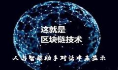 人与智能助手对话中未显示