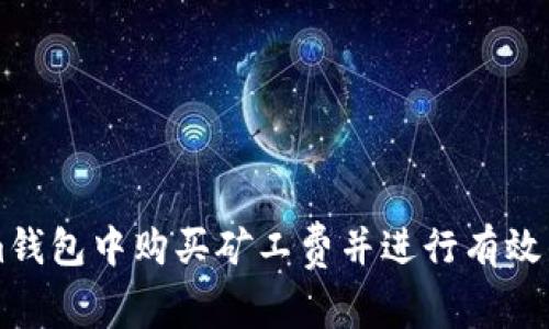 如何在Tokenim钱包中购买矿工费并进行有效的数字货币交易
