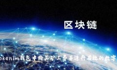 如何在Tokenim钱包中购买矿工费并进行有效的数字